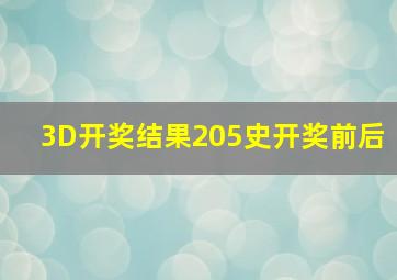 3D开奖结果205史开奖前后