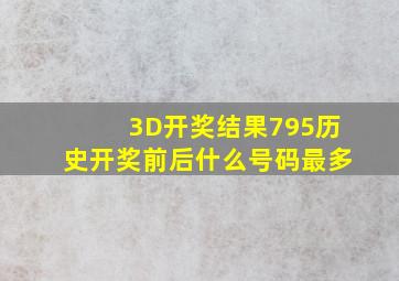 3D开奖结果795历史开奖前后什么号码最多