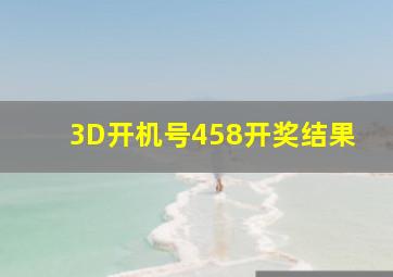 3D开机号458开奖结果