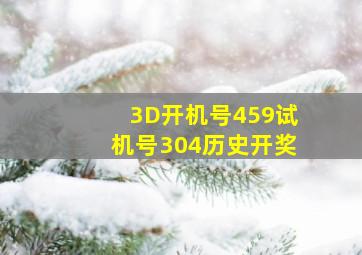 3D开机号459试机号304历史开奖