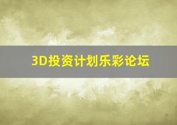 3D投资计划乐彩论坛