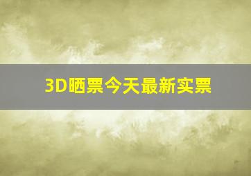 3D晒票今天最新实票