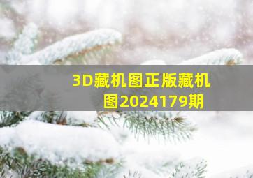 3D藏机图正版藏机图2024179期