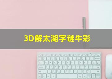 3D解太湖字谜牛彩