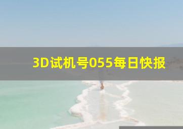 3D试机号055每日快报