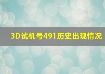 3D试机号491历史出现情况