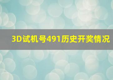 3D试机号491历史开奖情况