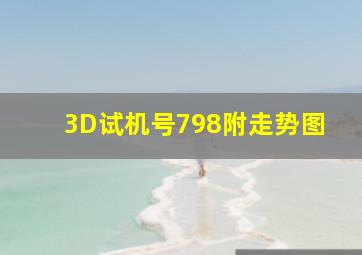 3D试机号798附走势图