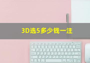 3D选5多少钱一注