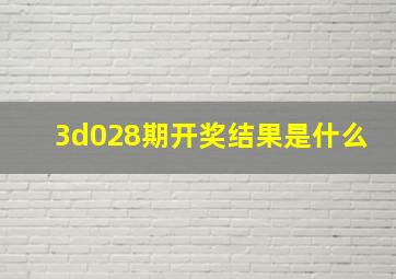 3d028期开奖结果是什么