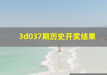 3d037期历史开奖结果