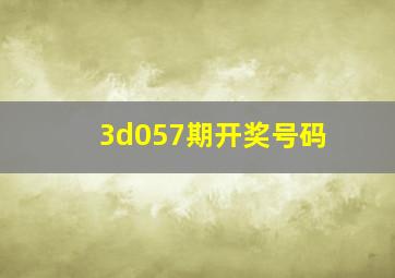 3d057期开奖号码