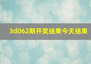 3d062期开奖结果今天结果