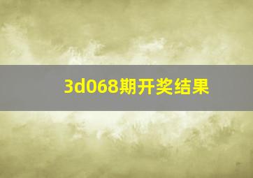 3d068期开奖结果