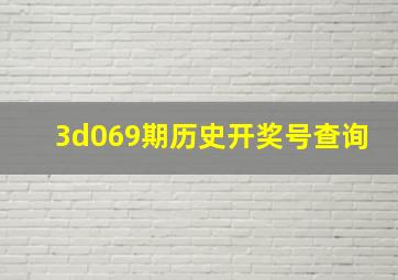 3d069期历史开奖号查询