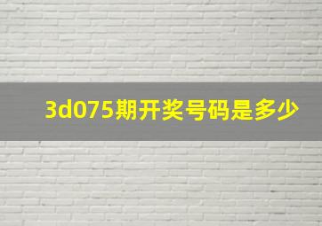 3d075期开奖号码是多少