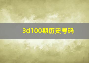 3d100期历史号码