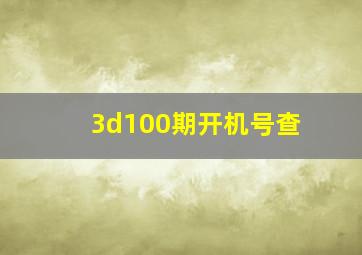 3d100期开机号查