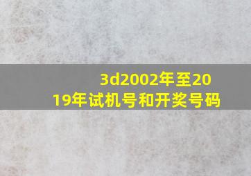 3d2002年至2019年试机号和开奖号码