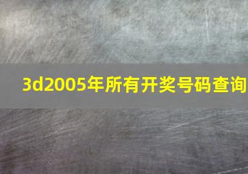 3d2005年所有开奖号码查询