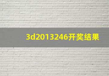 3d2013246开奖结果