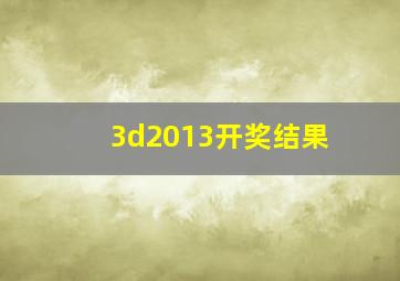 3d2013开奖结果