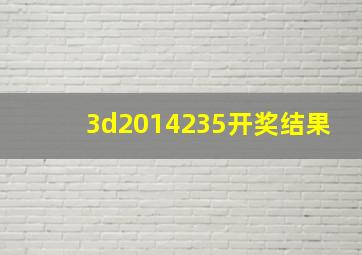 3d2014235开奖结果