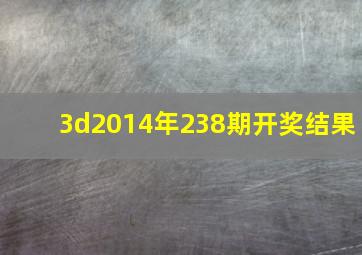 3d2014年238期开奖结果