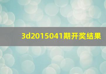 3d2015041期开奖结果