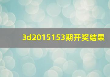 3d2015153期开奖结果