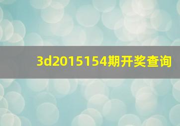 3d2015154期开奖查询