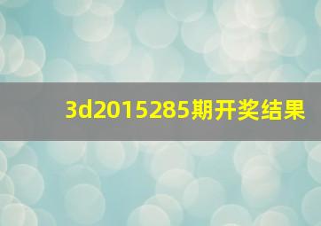 3d2015285期开奖结果