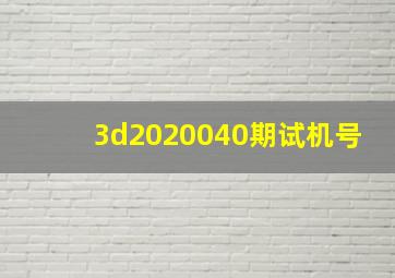 3d2020040期试机号