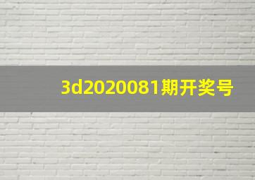 3d2020081期开奖号