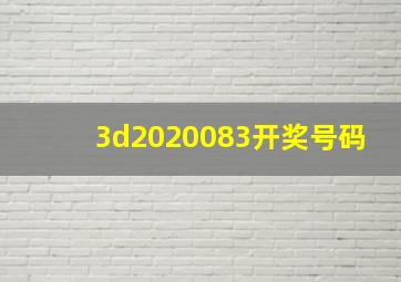 3d2020083开奖号码