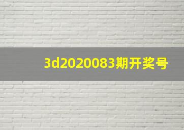 3d2020083期开奖号