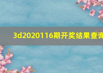 3d2020116期开奖结果查询