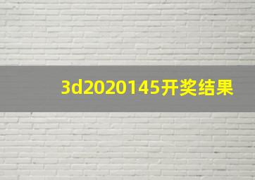 3d2020145开奖结果