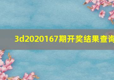 3d2020167期开奖结果查询