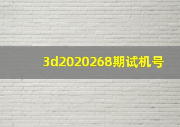 3d2020268期试机号