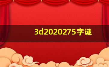 3d2020275字谜