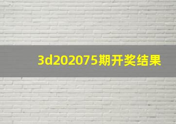 3d202075期开奖结果