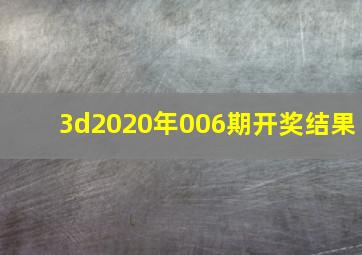 3d2020年006期开奖结果