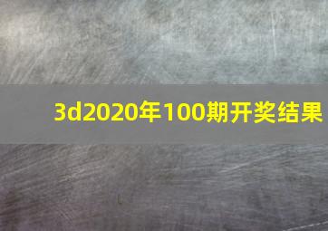 3d2020年100期开奖结果