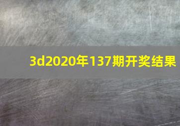 3d2020年137期开奖结果