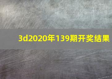 3d2020年139期开奖结果