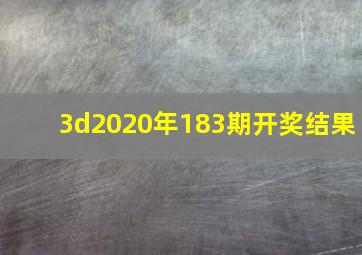 3d2020年183期开奖结果