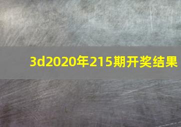 3d2020年215期开奖结果