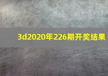 3d2020年226期开奖结果