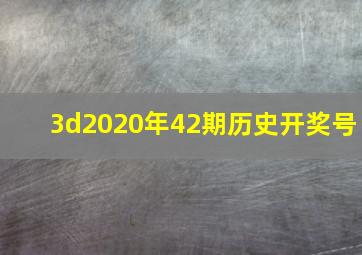 3d2020年42期历史开奖号